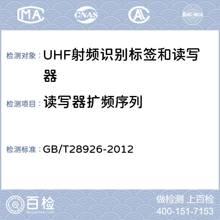 读写器扩频序列 信息技术射频识别 2.45GHz空中接口符合性测试方法 GB/T28926-2012 5.7