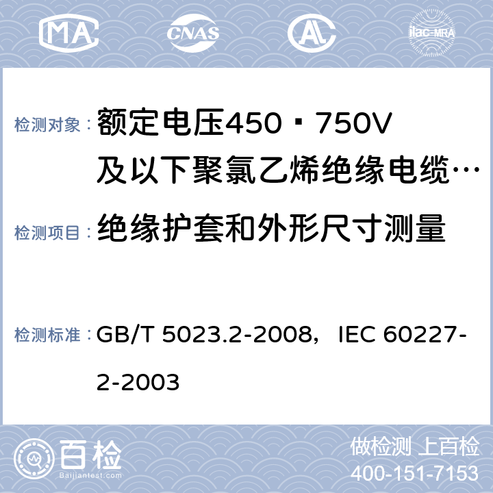 绝缘护套和外形尺寸测量 额定电压450/750V及以下聚氯乙烯绝缘电缆 第2部分：试验方法 GB/T 5023.2-2008，IEC 60227-2-2003 1.11