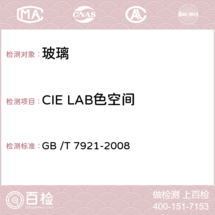 CIE LAB色空间 《均匀色空间及色差公式》 GB /T 7921-2008 5.1
