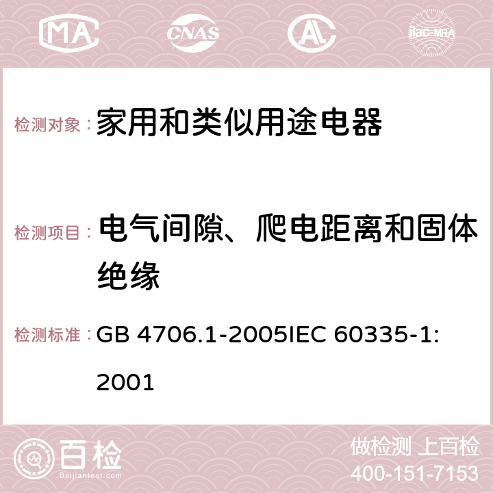 电气间隙、爬电距离和固体绝缘 家用和类似用途电器的安全 第1部分:通用要求 GB 4706.1-2005
IEC 60335-1:2001 29