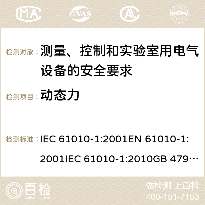 动态力 测量、控制和实验室用电气设备的安全要求 IEC 61010-1:2001EN 61010-1:2001IEC 61010-1:2010GB 4793.1-2007, IEC 61010-1:2010/AMD:2016 cl.8.1.2