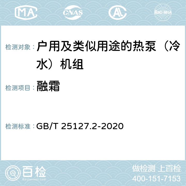 融霜 "《低环境温度空气源热泵（冷水）机组 第2 部分: 户用及类似用途的热泵（冷水） 机组》" GB/T 25127.2-2020 6.3.2.6