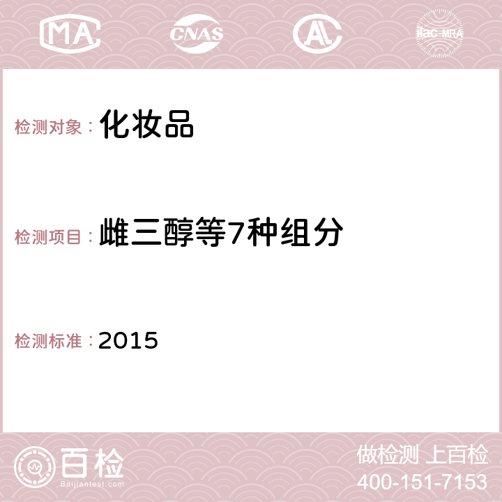 雌三醇等7種組分 化妝品安全技術規范 2015 第四章 2.4