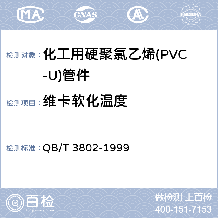 维卡软化温度 化工用硬聚氯乙烯(PVC-U)管件 QB/T 3802-1999 4.3