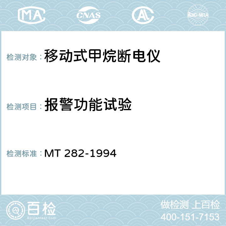 报警功能试验 煤矿用移动式甲烷断电仪通用技术要求 MT 282-1994