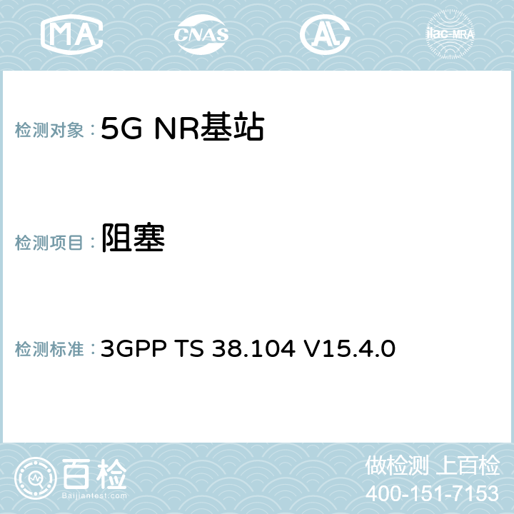 阻塞 NR；基站(BS)無線發射和接收 3GPP TS 38.104
 V15.4.0 7.4.2