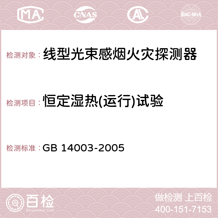 恒定湿热(运行)试验 《线型光束感烟火灾探测器》 GB 14003-2005 5.12