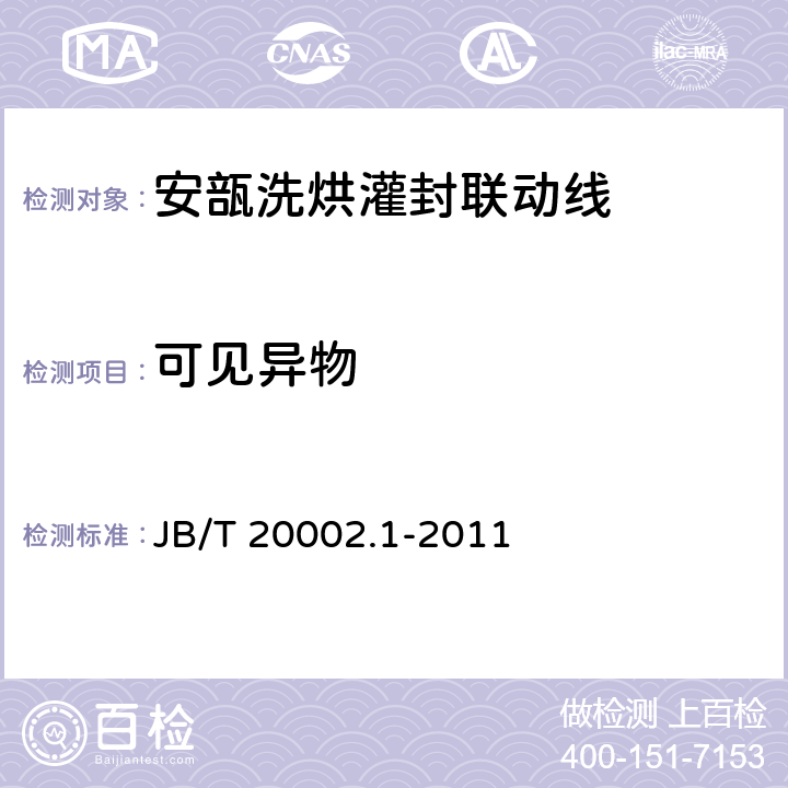可见异物 安瓿洗烘灌封联动线 JB/T 20002.1-2011 4.2.6