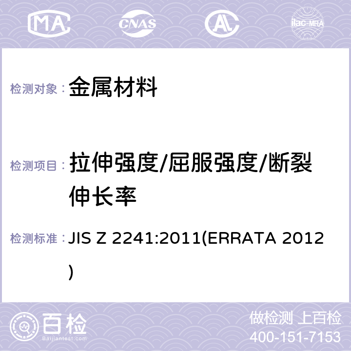 拉伸强度/屈服强度/断裂伸长率 金属材料拉伸试验方法 JIS Z 2241:2011(ERRATA 2012)