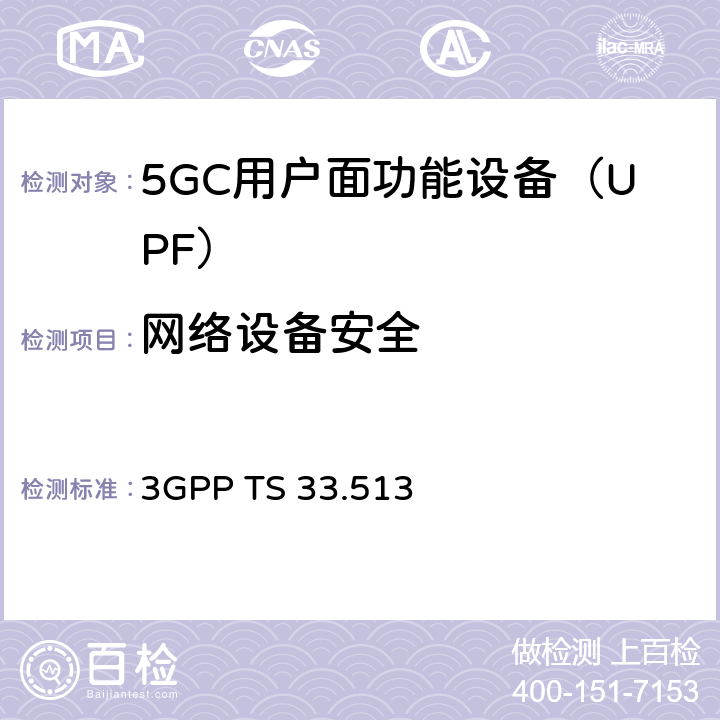 网络设备安全 5G安全保障规范（SCAS）UPF 3GPP TS 33.513 4.2.6