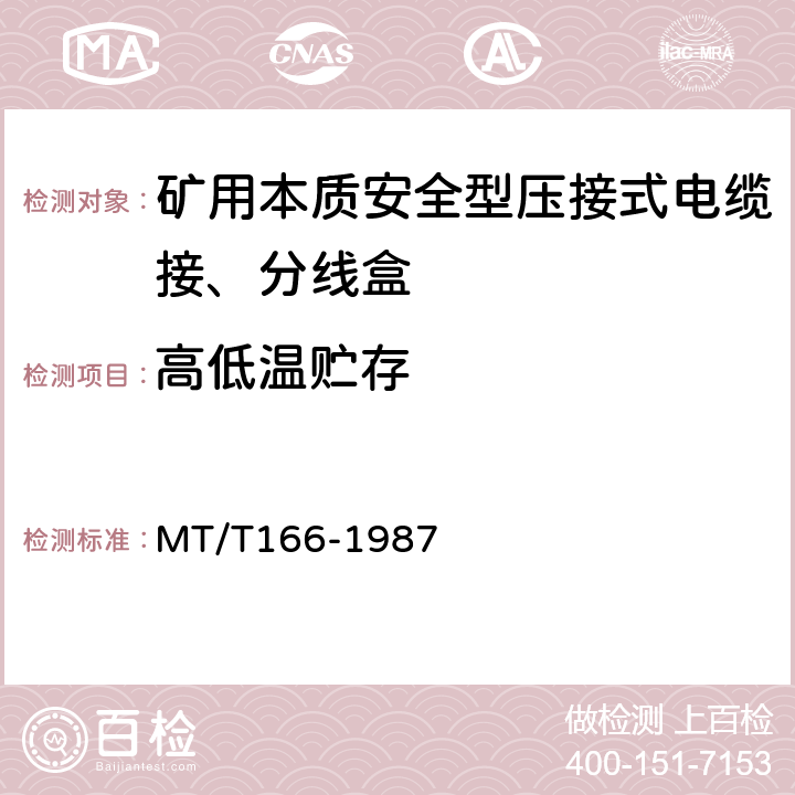 高低温贮存 MT/T 166-1987 【强改推】矿用本质安全型压接式电缆接、分线盒通用技术条件