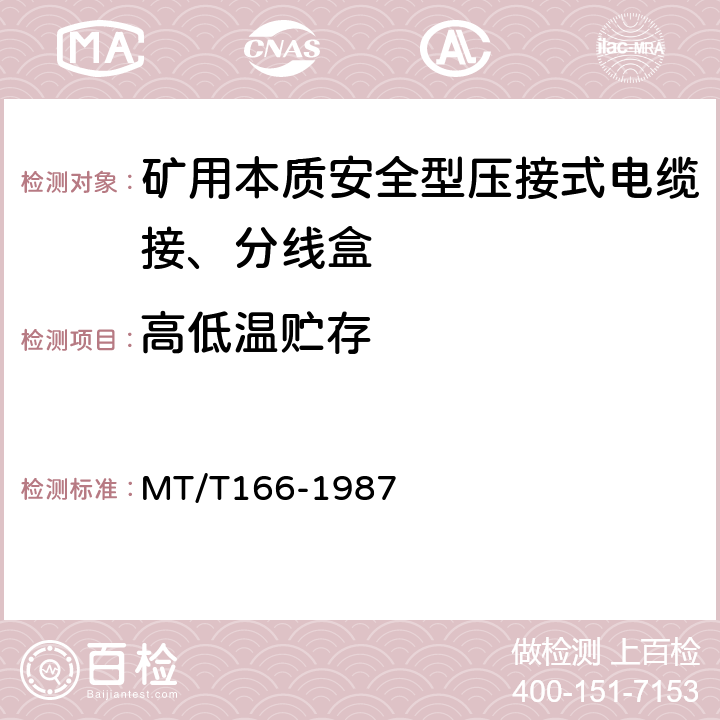 高低温贮存 矿用本质安全型压接式电缆接、分线盒通用技术条件 MT/T166-1987