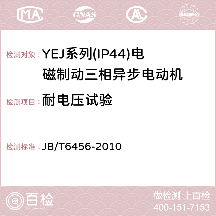 耐电压试验 YEJ系列(IP44)电磁制动三相异步电动机技术条件(机座号80～225) JB/T6456-2010 4.19