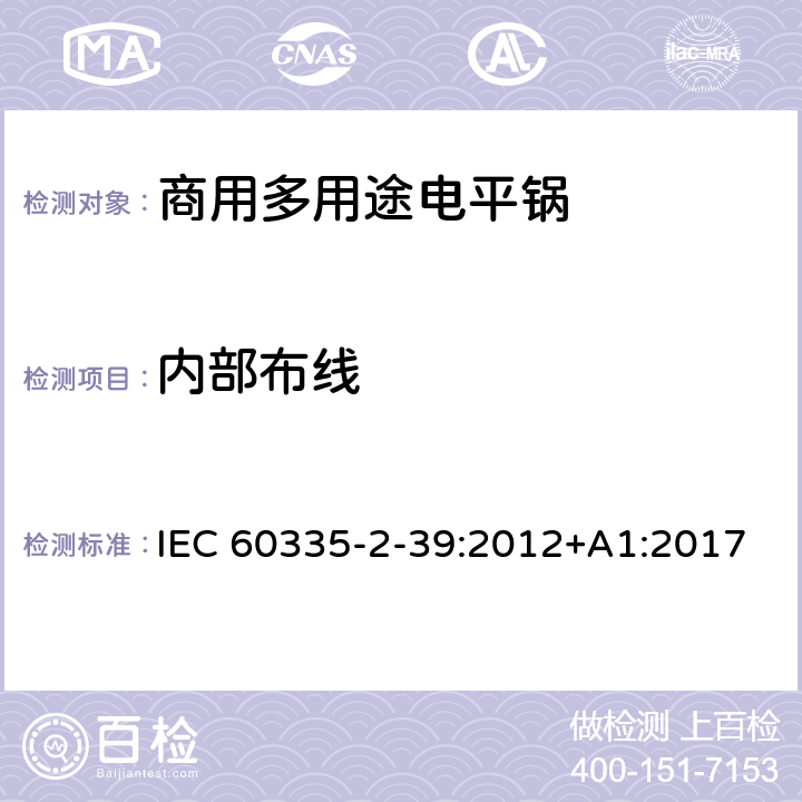 内部布线 家用和类似用途电器的安全 商用多用途电平锅的特殊要求 IEC 60335-2-39:2012+A1:2017 23