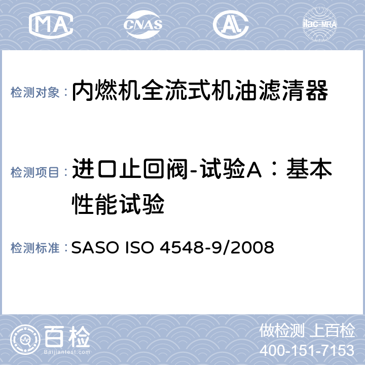 进口止回阀-试验A：基本性能试验 内燃机全流式机油滤清器试验方法 第9部分：进、出口止回阀试验 SASO ISO 4548-9/2008 7.2