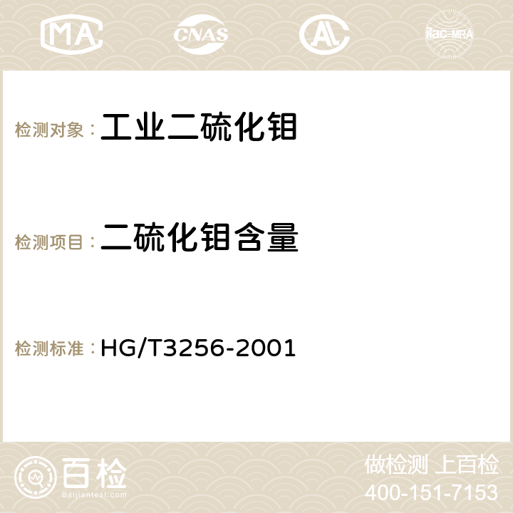 二硫化钼含量 HG/T 3256-2001 工业二硫化钼