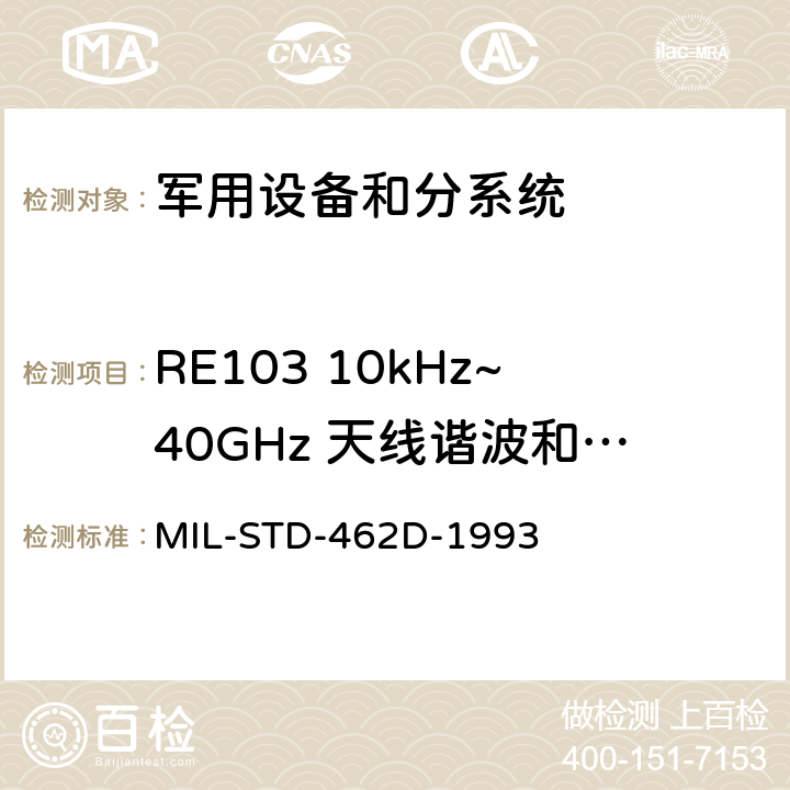RE103 10kHz~40GHz 天线谐波和乱真输出辐射发射 电磁干扰特性测量 MIL-STD-462D-1993 5