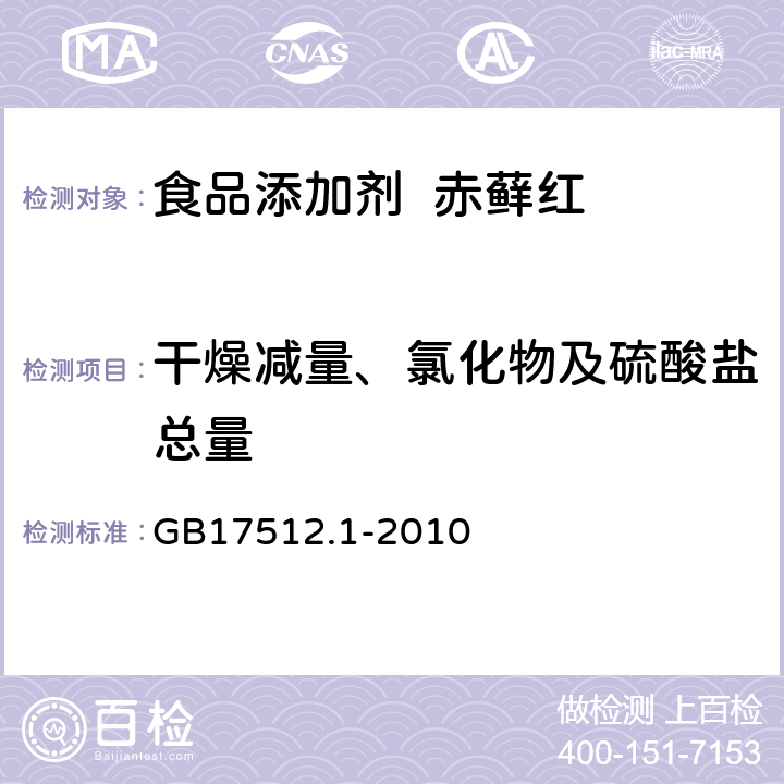 干燥减量、氯化物及硫酸盐总量 食品添加剂 赤藓红 GB17512.1-2010 A.5