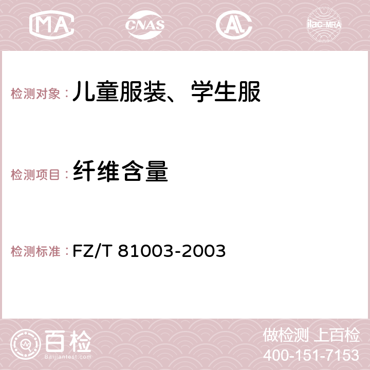 纤维含量 儿童服装、学生服 FZ/T 81003-2003 4.4.11
