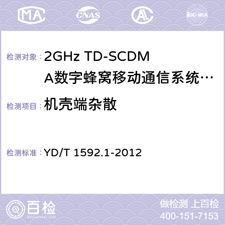 机壳端杂散 2GHz TD-SCDMA数字蜂窝移动通信系统电磁兼容性要求和测量方法 第1部分：用户设备及其辅助设备 YD/T 1592.1-2012 8.2