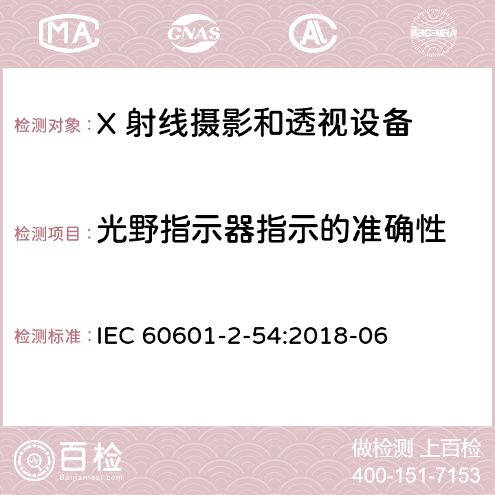 光野指示器指示的准确性 医用电气设备 第2-54 部分：X 射线摄影和透视设备的基本安全和基本性能的专用要求 IEC 60601-2-54:2018-06 203.8.102.6