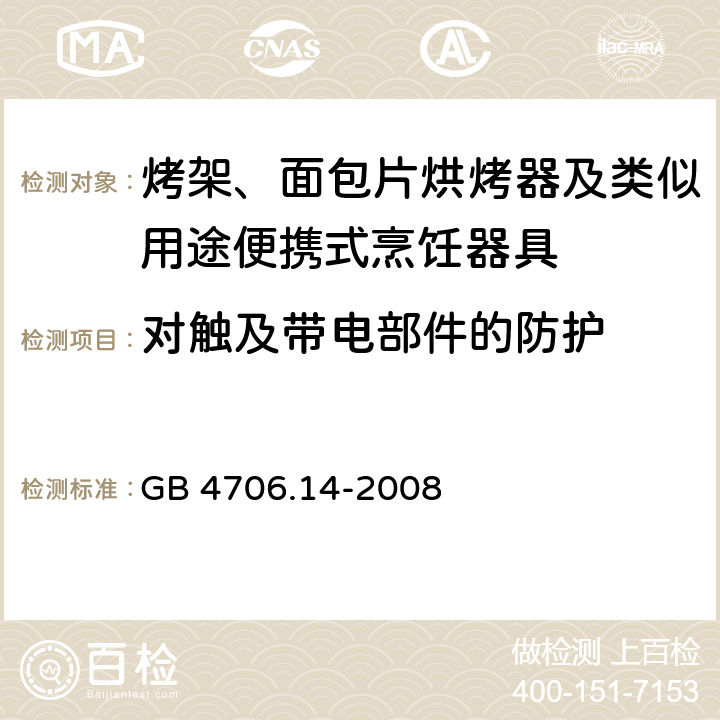 对触及带电部件的防护 家用和类似用途电器的安全 电烤箱、面包烘烤器、华夫烙饼模及类似用途器具的特殊要求 GB 4706.14-2008 8