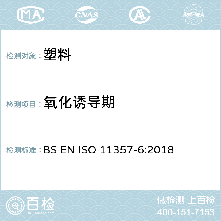 氧化诱导期 塑料 差示扫描量热法（DSC）第6 部分：氧化诱导期时间（等温OIT）和氧化诱导温度（动态OIT）的测定 BS EN ISO 11357-6:2018