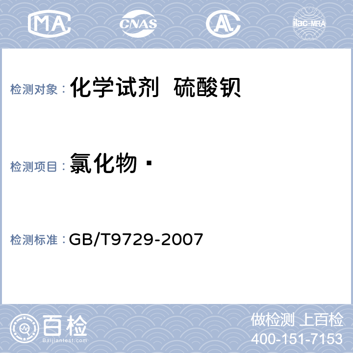 氯化物  化学试剂 氯化物测定通用方法 GB/T9729-2007