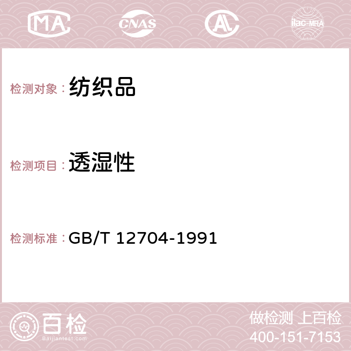 透湿性 织物透湿量测定方法 透湿杯法 GB/T 12704-1991 A法