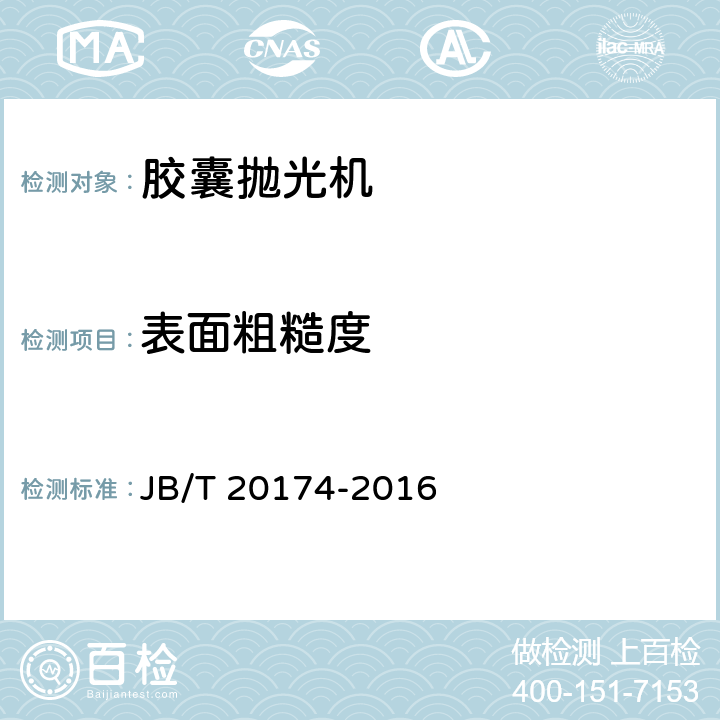 表面粗糙度 胶囊抛光机 JB/T 20174-2016 4.3.1