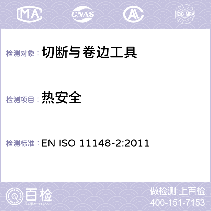 热安全 ISO 11148-2-2011 手持式非电动工具 安全要求 第2部分:切断和卷曲动力工具