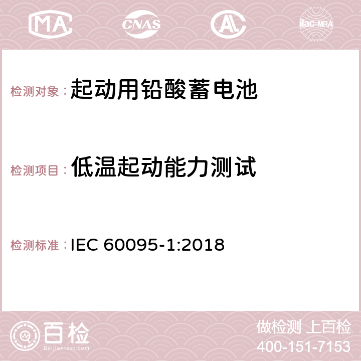 低温起动能力测试 IEC 60095-1-2018 铅酸起动蓄电池组 第1部分:一般要求和试验方法
