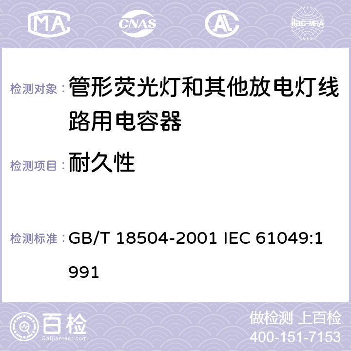 耐久性 GB/T 18504-2001 管形荧光灯和其他放电灯线路用电容器性能要求