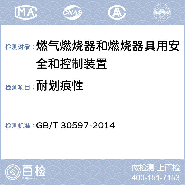 耐划痕性 燃气燃烧器和燃烧器具用安全和控制装置通用要求 GB/T 30597-2014 6.3.4.5、7.3.4.4