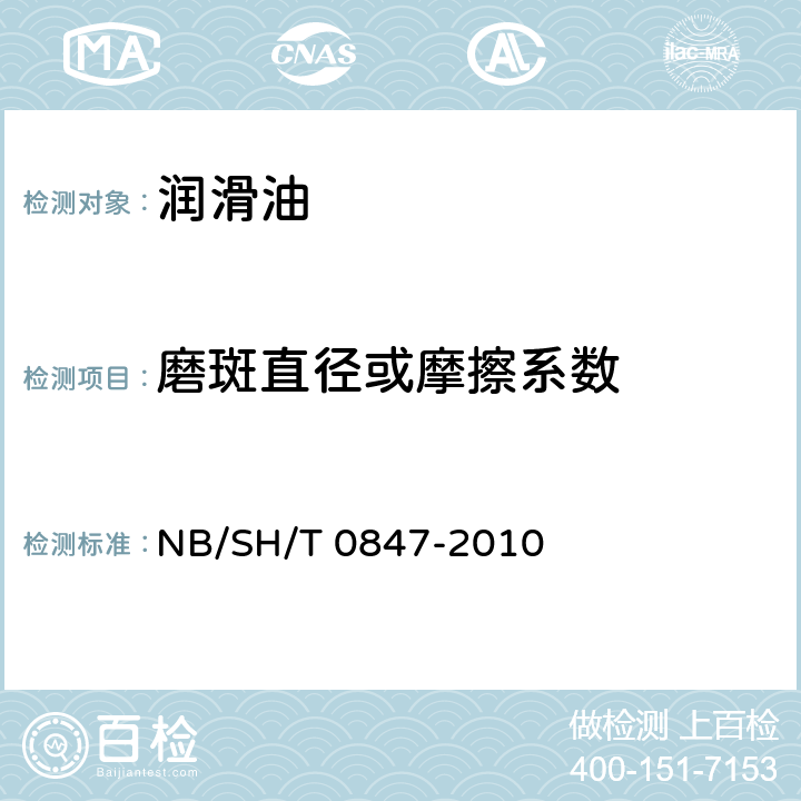 磨斑直径或摩擦系数 SH/T 0847-2010 极压润滑油摩擦磨损性能的测定 SRV试验机法 NB/