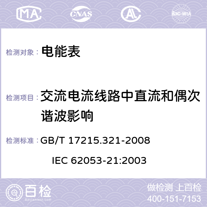 交流电流线路中直流和偶次谐波影响 交流电测量设备 特殊要求 第21部分：静止式有功电能表（1级和2级） GB/T 17215.321-2008 IEC 62053-21:2003 8.2.3
