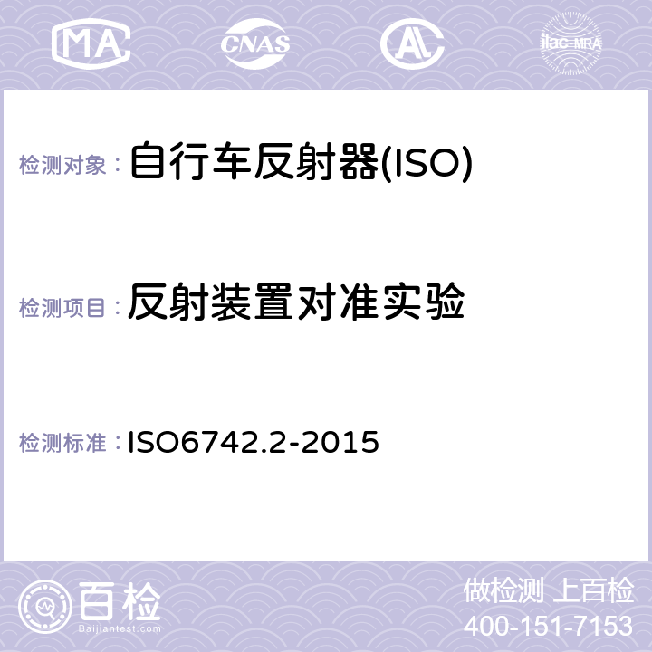 反射装置对准实验 自行车照明和反射装置 ISO6742.2-2015 7.1.2.5