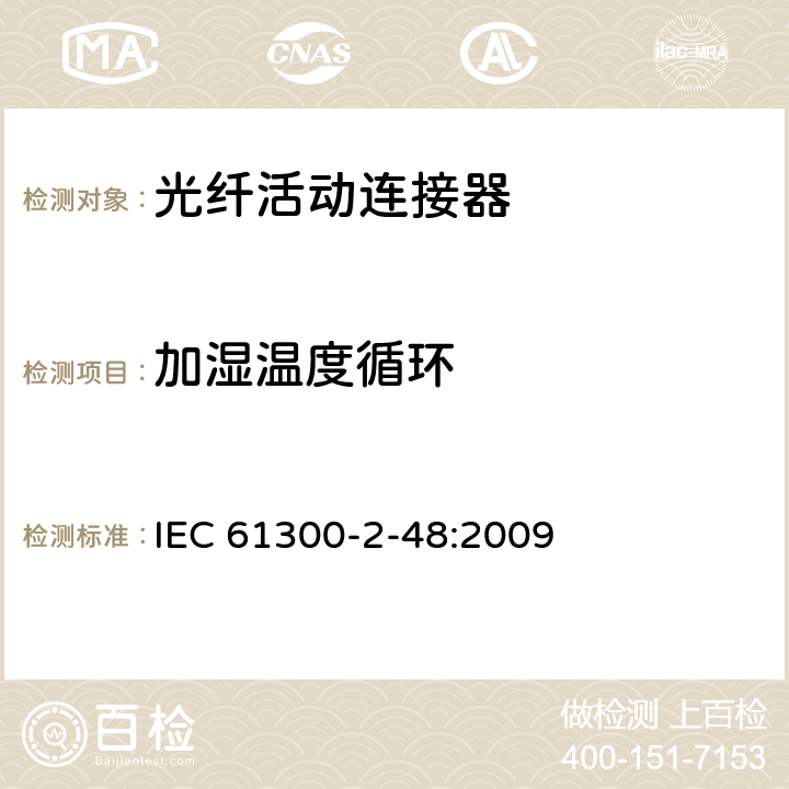 加湿温度循环 IEC 61300-2-48-2009 纤维光学互连器件和无源器件 基本试验和测量程序 第2-48部分:试验 温度-湿度循环