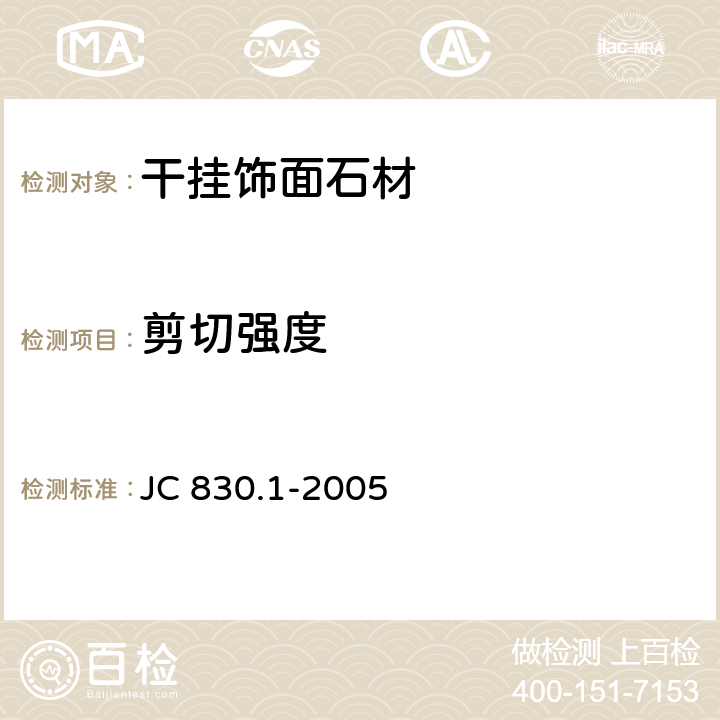 剪切强度 干挂饰面石材及其金属挂件：干挂饰面石材 JC 830.1-2005 6.3