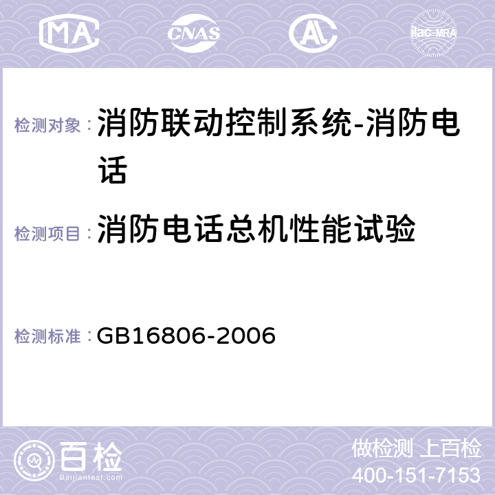 消防电话总机性能试验 GB 16806-2006 消防联动控制系统(附标准修改单1)