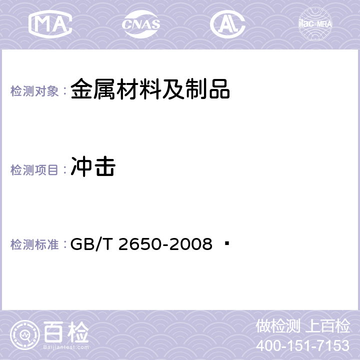 冲击 焊接接头冲击试验方法 GB/T 2650-2008  