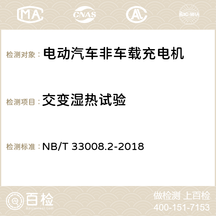 交变湿热试验 电动汽车充电设备检验试验规范 第2部分：交流充电桩 NB/T 33008.2-2018 5.22