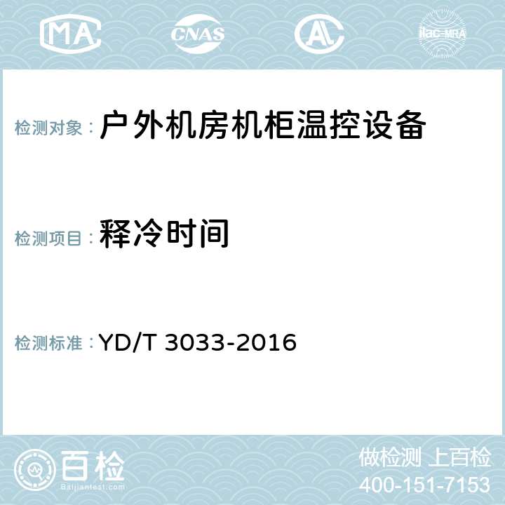 释冷时间 通信局（站）用相变蓄能设备 YD/T 3033-2016 5.3.5