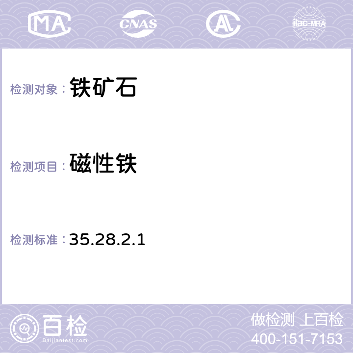 磁性铁 《岩石矿物分析》（第四版）地质出版社 2011年 磁性铁的测定 35.28.2.1