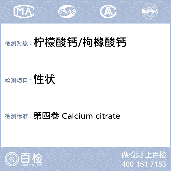 性状 第四卷 Calcium citrate FAO / WHO《食品添加剂质量规范纲要》 