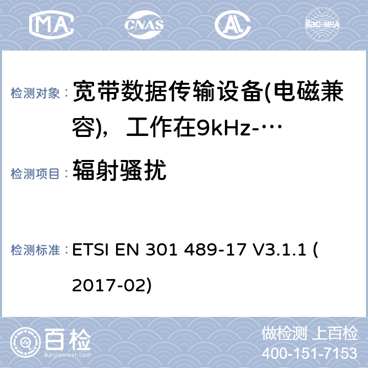 辐射骚扰 电磁兼容性及无线电频谱管理（ERM）; 射频设备和服务的电磁兼容性（EMC）标准第17部分：宽频数据传输系统的特殊要求 ETSI EN 301 489-17 V3.1.1 (2017-02) 7.1