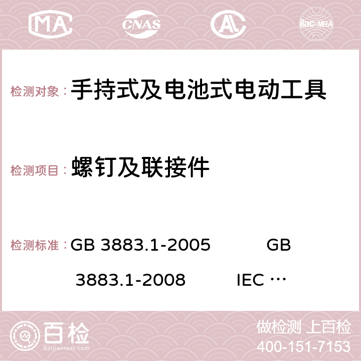 螺钉及联接件 手持式电动工具的安全 第1部分:通用要求 GB 3883.1-2005 GB 3883.1-2008 IEC 60745-1:2006 EN 60745-1:2009+A11:2010 AS/NZS 60745.1:2009 NMX-J-524-1-ANCE-2013 27