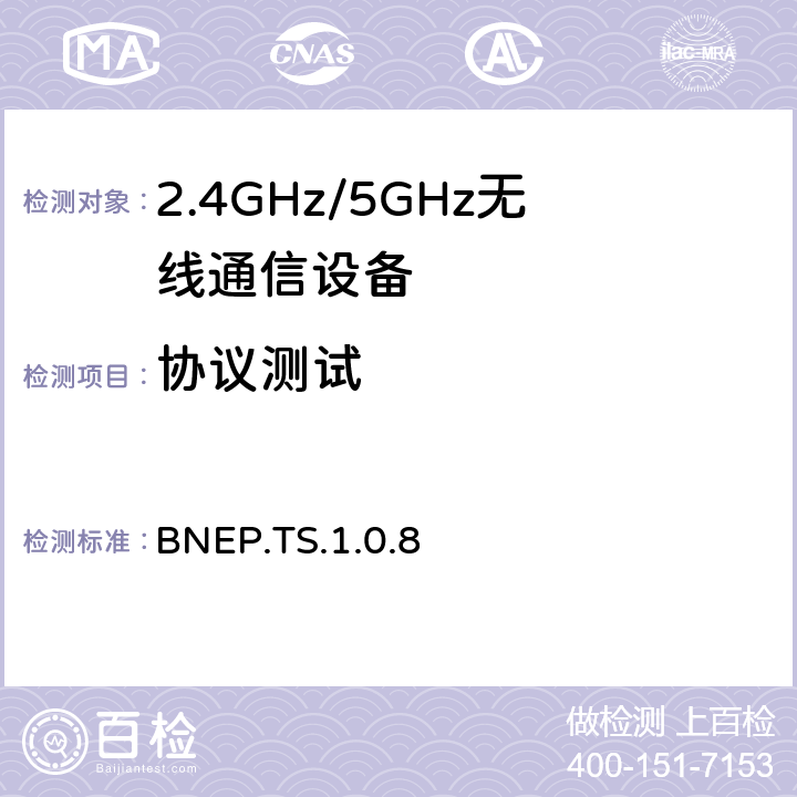 协议测试 蓝牙网络封装协议 BNEP.TS.1.0.8 4