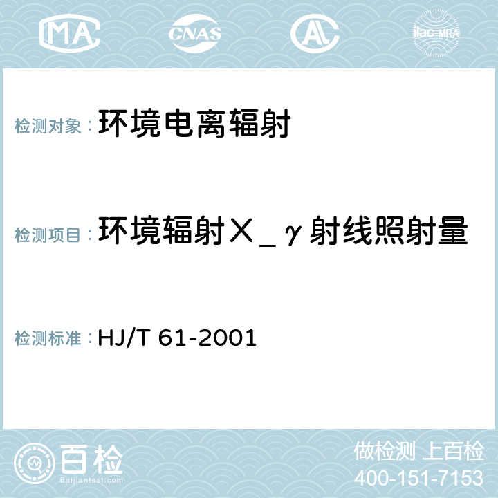 环境辐射Χ_γ射线照射量 《辐射环境监测技术规范》 HJ/T 61-2001