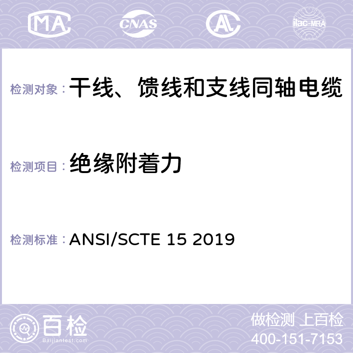 绝缘附着力 干线、馈线和支线同轴电缆规范 ANSI/SCTE 15 2019 13.3